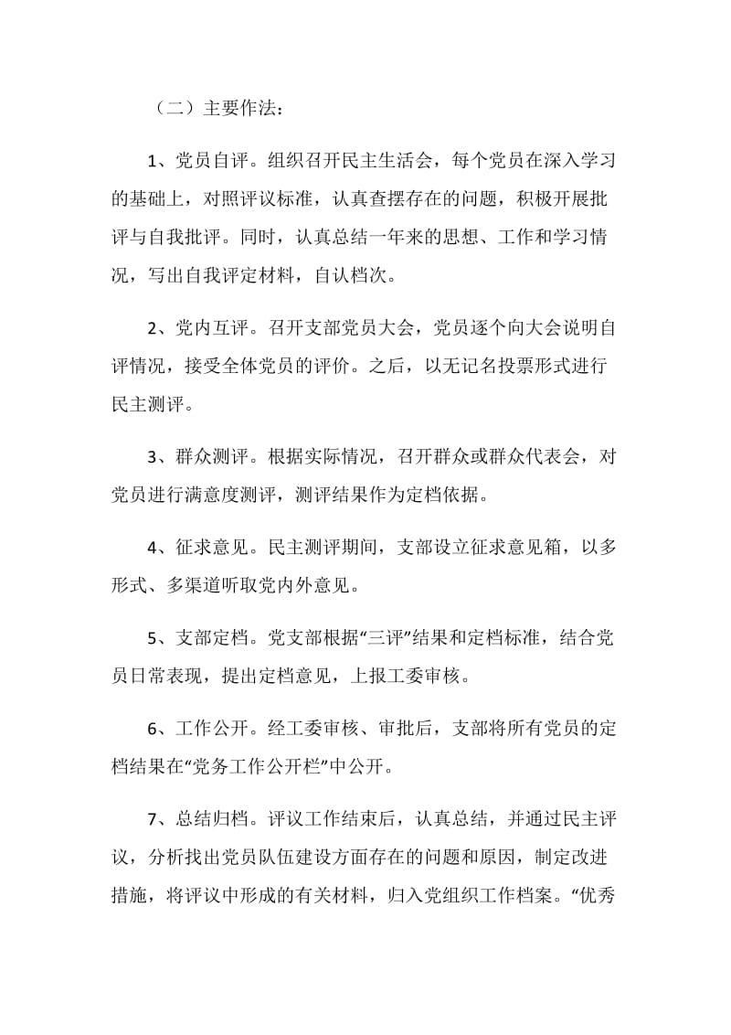 关于加强民主评议党员工作的实施方案.doc_第3页