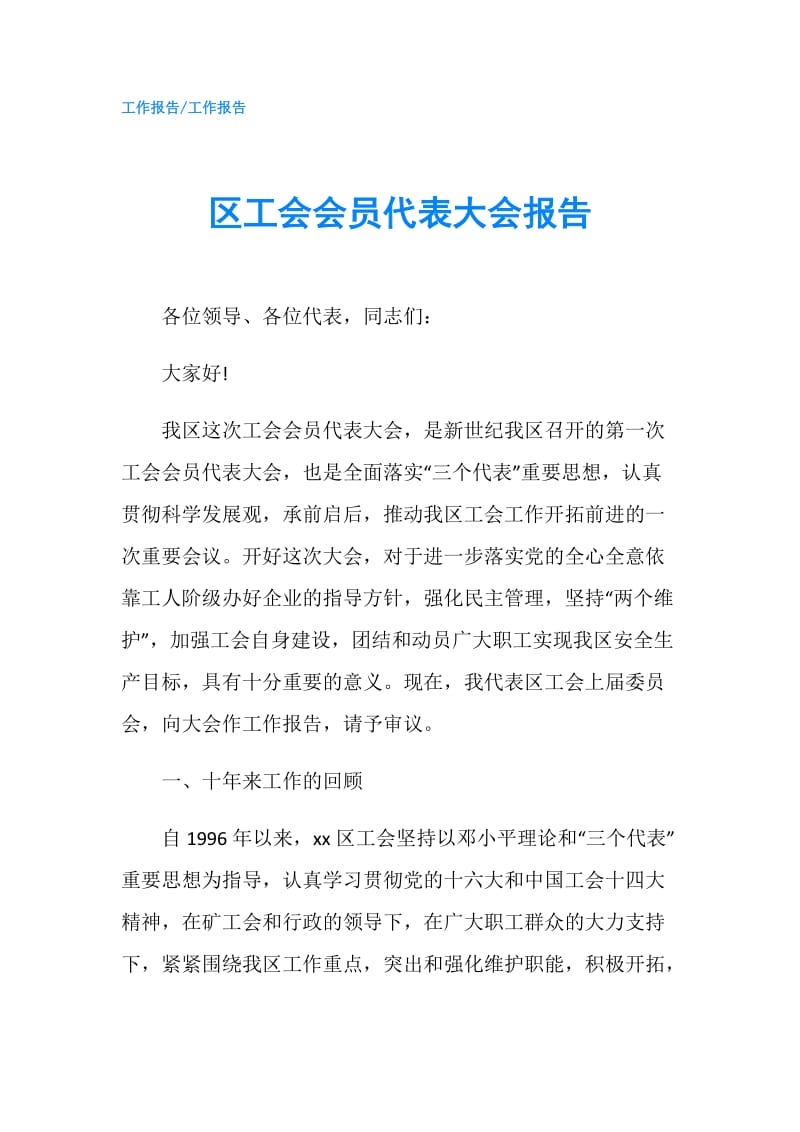 区工会会员代表大会报告.doc_第1页