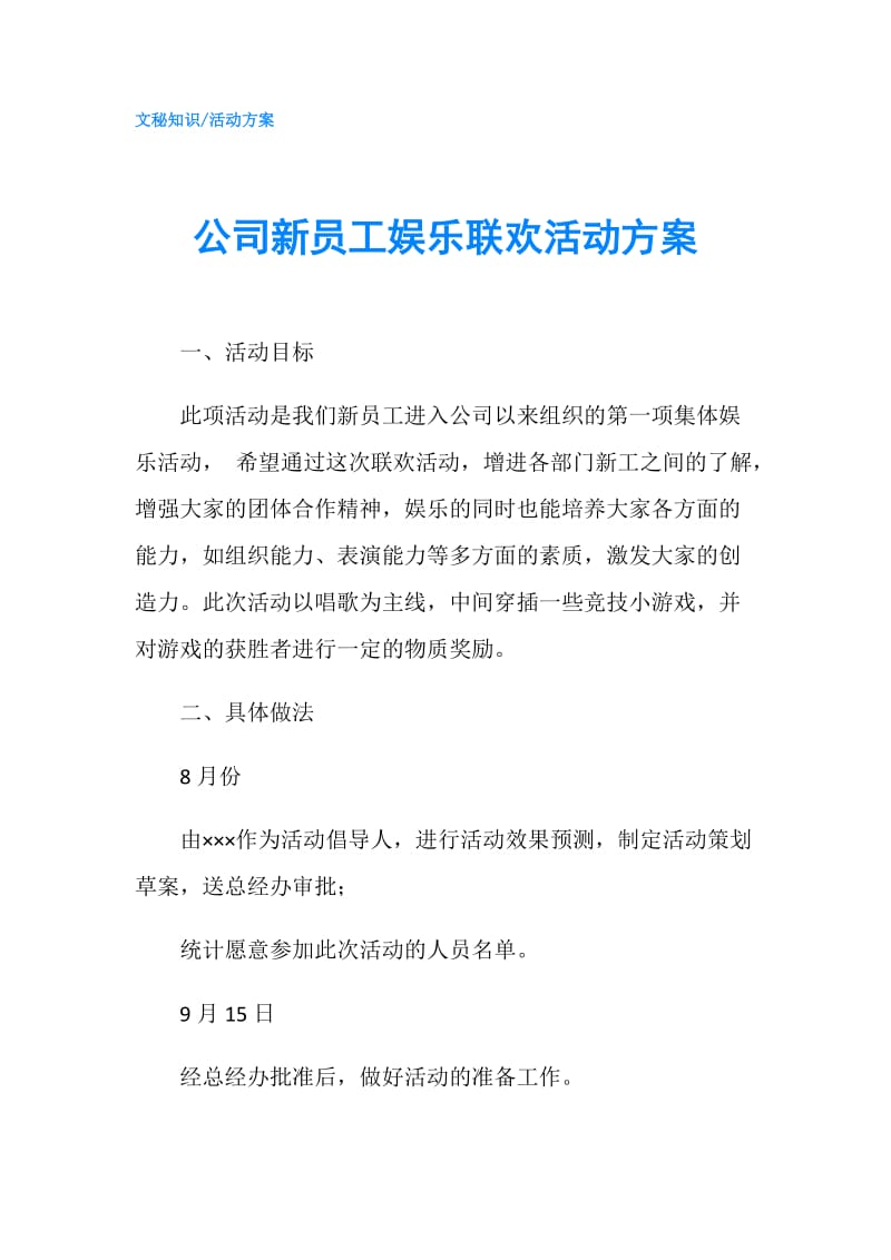 公司新员工娱乐联欢活动方案.doc_第1页