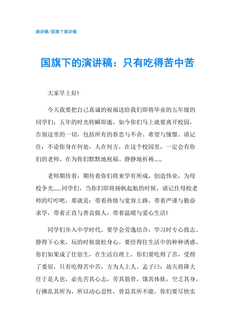 国旗下的演讲稿：只有吃得苦中苦.doc_第1页