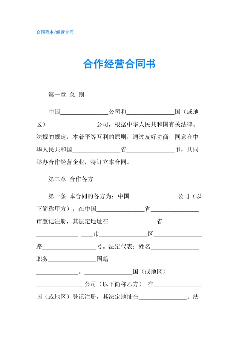 合作经营合同书.doc_第1页