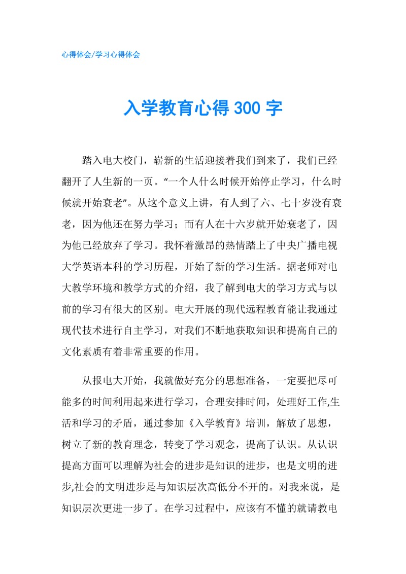 入学教育心得300字.doc_第1页