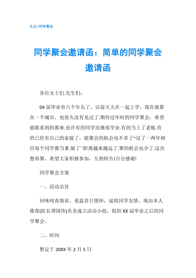 同学聚会邀请函：简单的同学聚会邀请函.doc_第1页