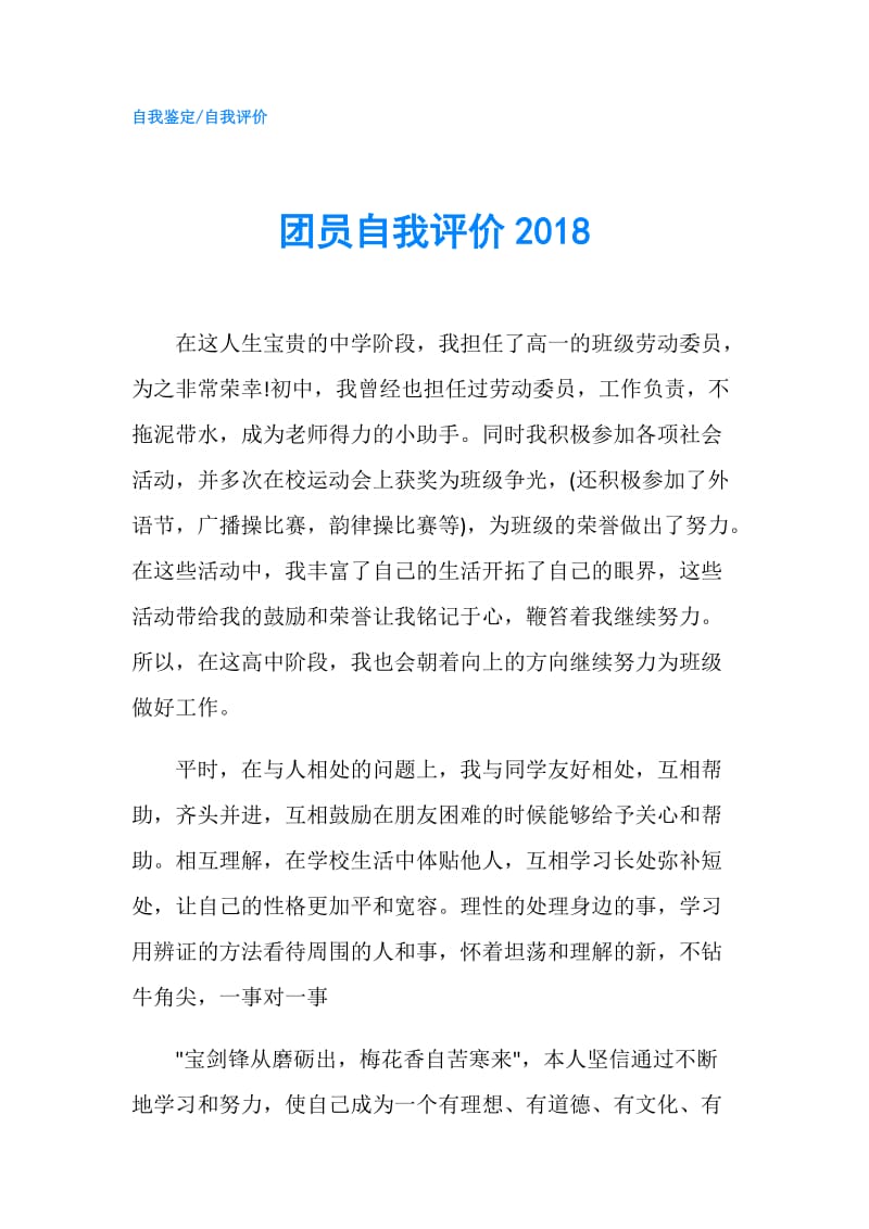 团员自我评价2018.doc_第1页