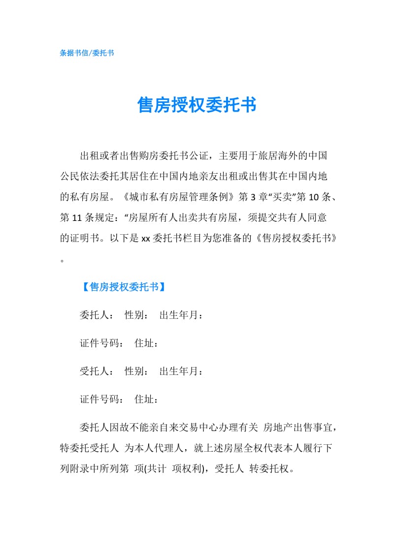 售房授权委托书.doc_第1页