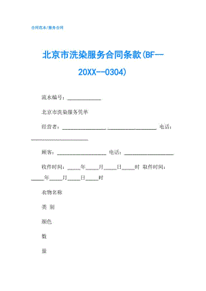 北京市洗染服務(wù)合同條款(BF--20XX--0304).doc