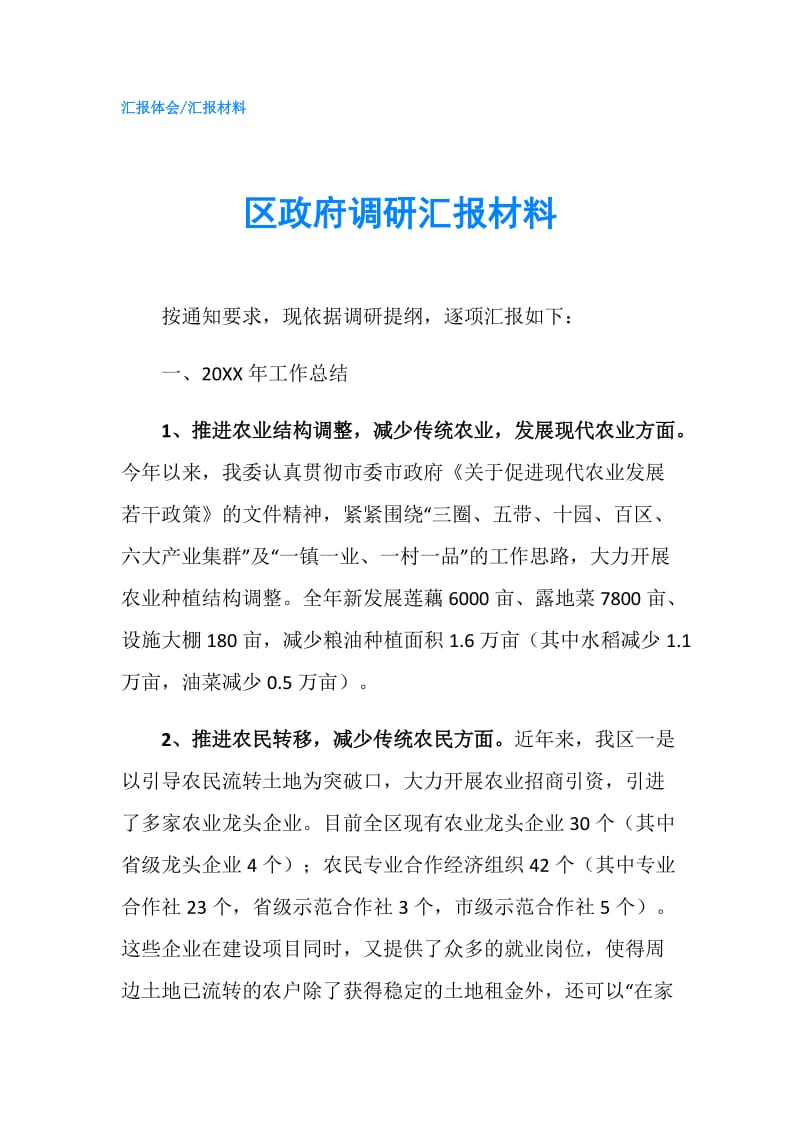 区调研汇报材料.doc_第1页