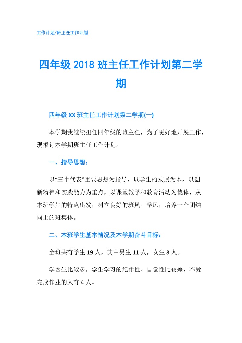 四年级2018班主任工作计划第二学期.doc_第1页