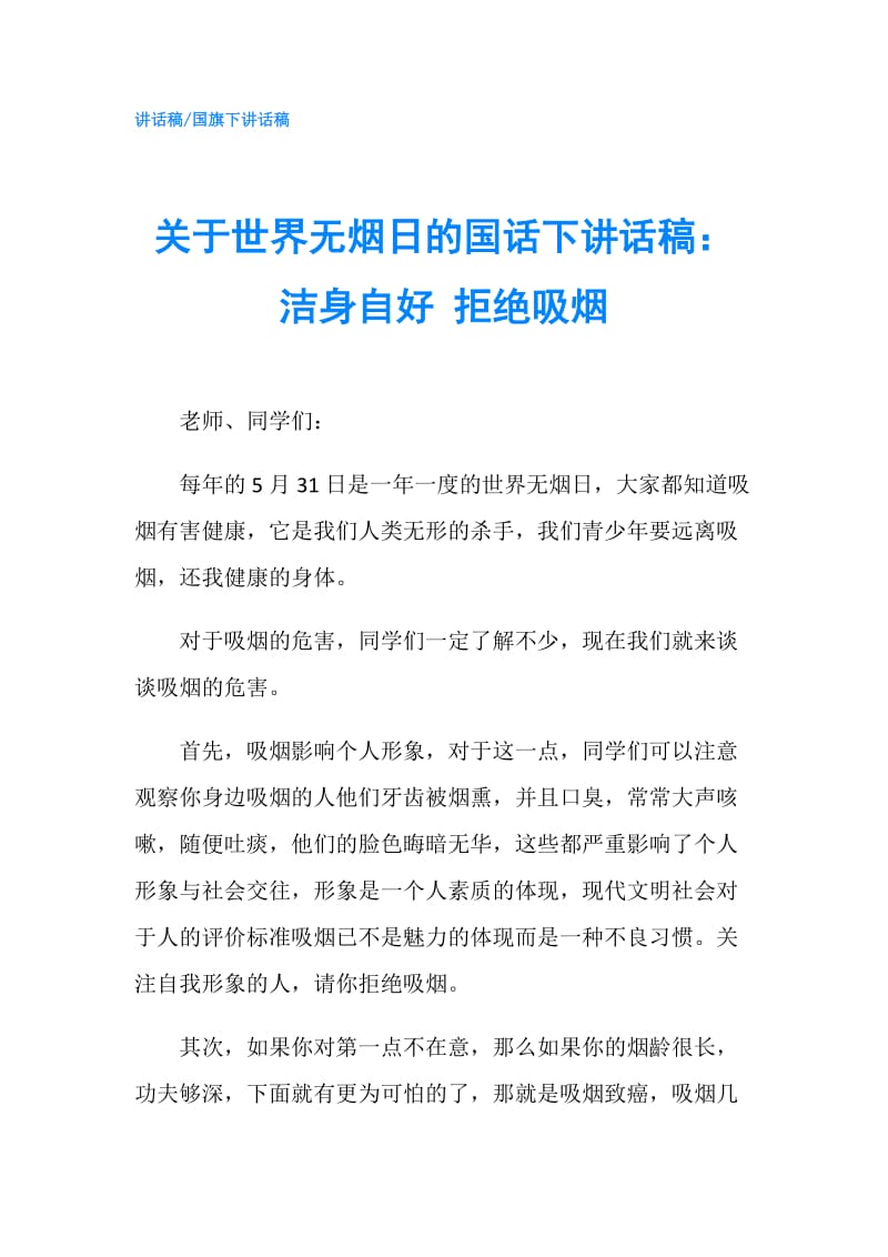 关于世界无烟日的国话下讲话稿：洁身自好 拒绝吸烟.doc_第1页