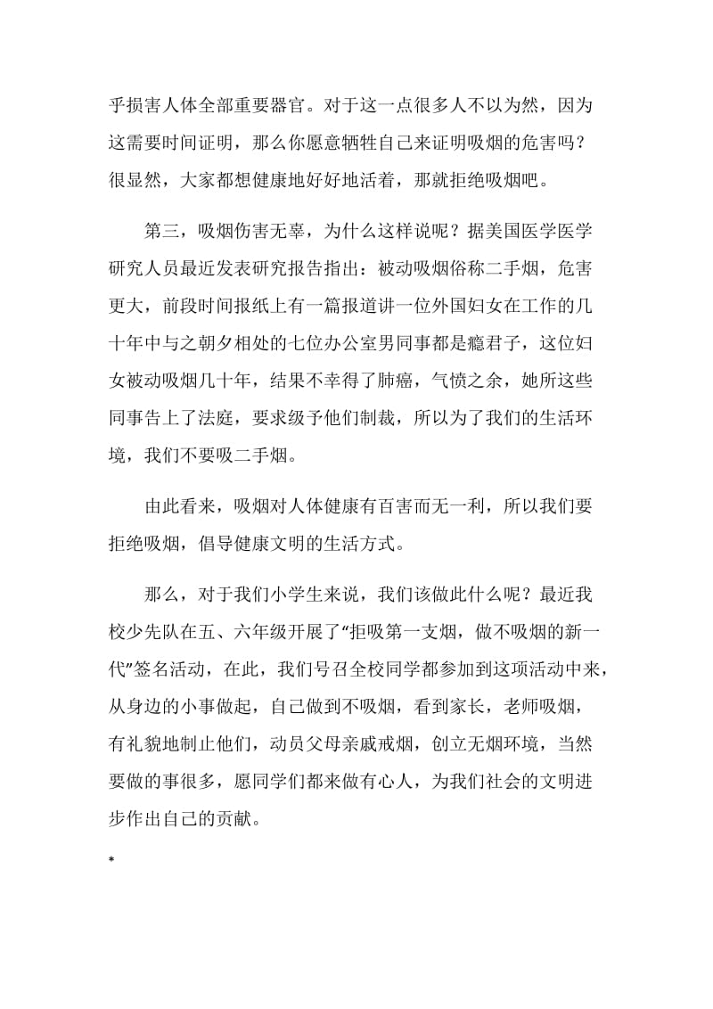 关于世界无烟日的国话下讲话稿：洁身自好 拒绝吸烟.doc_第2页