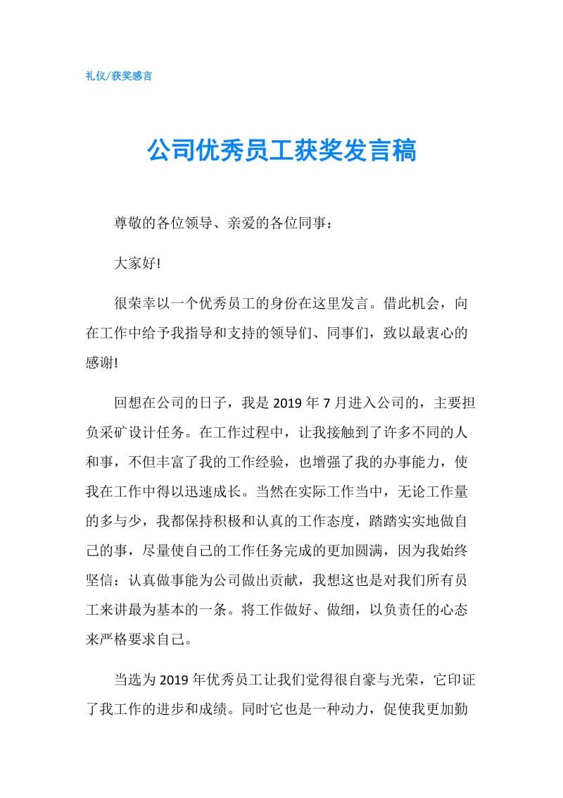 公司优秀员工获奖发言稿.doc_第1页