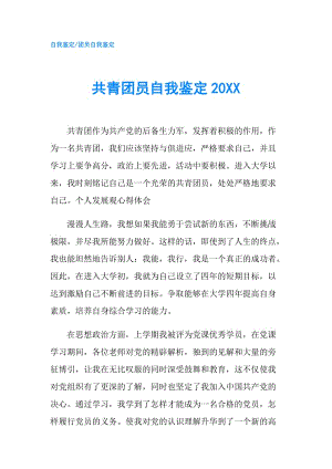 共青團(tuán)員自我鑒定20XX.doc