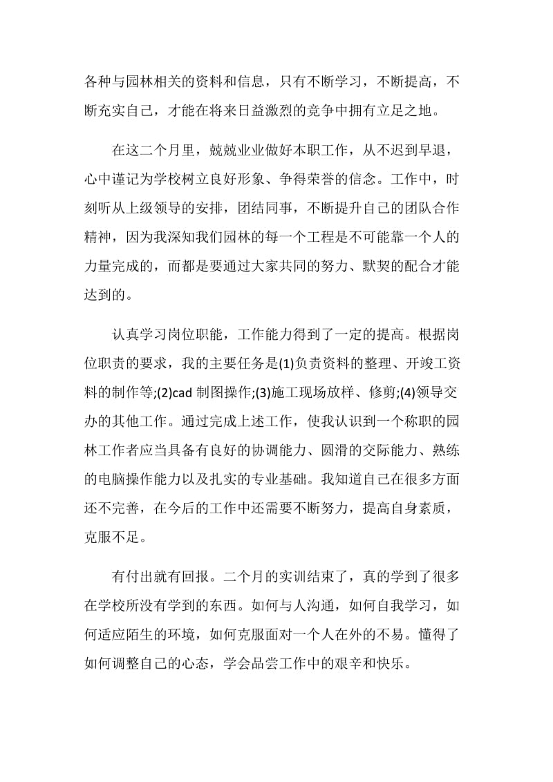 园林专业大学生假期实习报告.doc_第2页