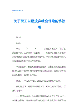 關(guān)于職工自愿放棄社會保險的協(xié)議書.doc