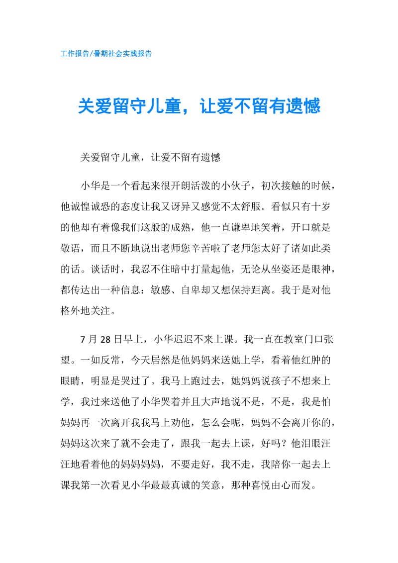 关爱留守儿童让爱不留有遗憾.doc_第1页