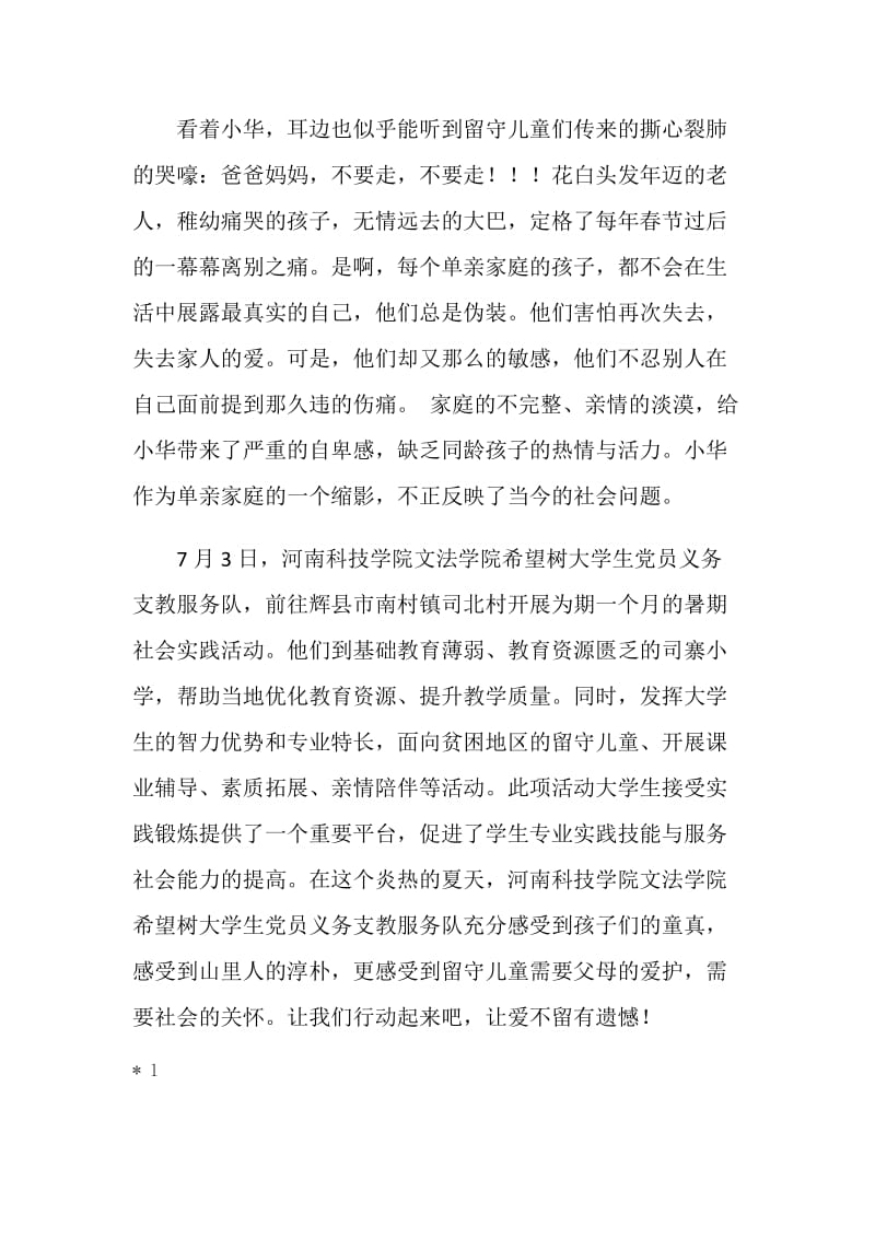 关爱留守儿童让爱不留有遗憾.doc_第2页