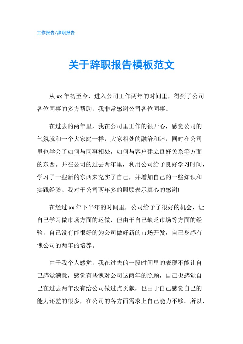 关于辞职报告模板范文.doc_第1页