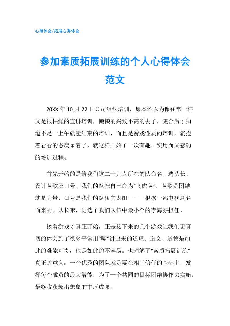 参加素质拓展训练的个人心得体会范文.doc_第1页