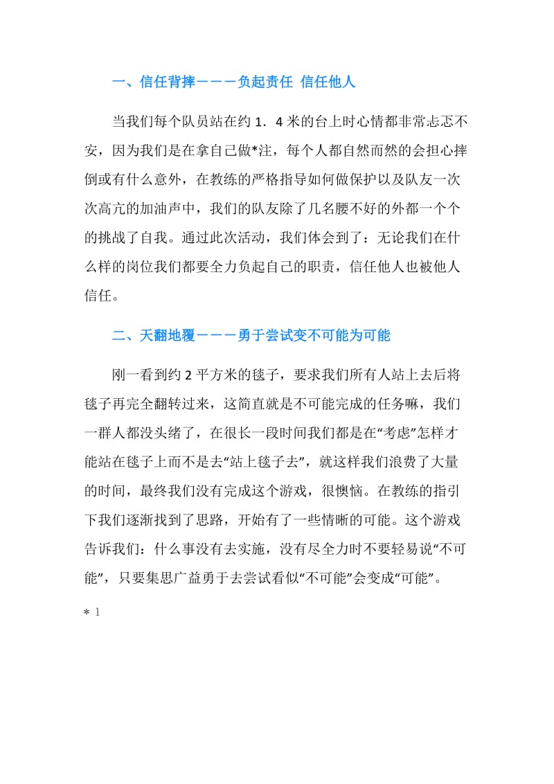 参加素质拓展训练的个人心得体会范文.doc_第2页