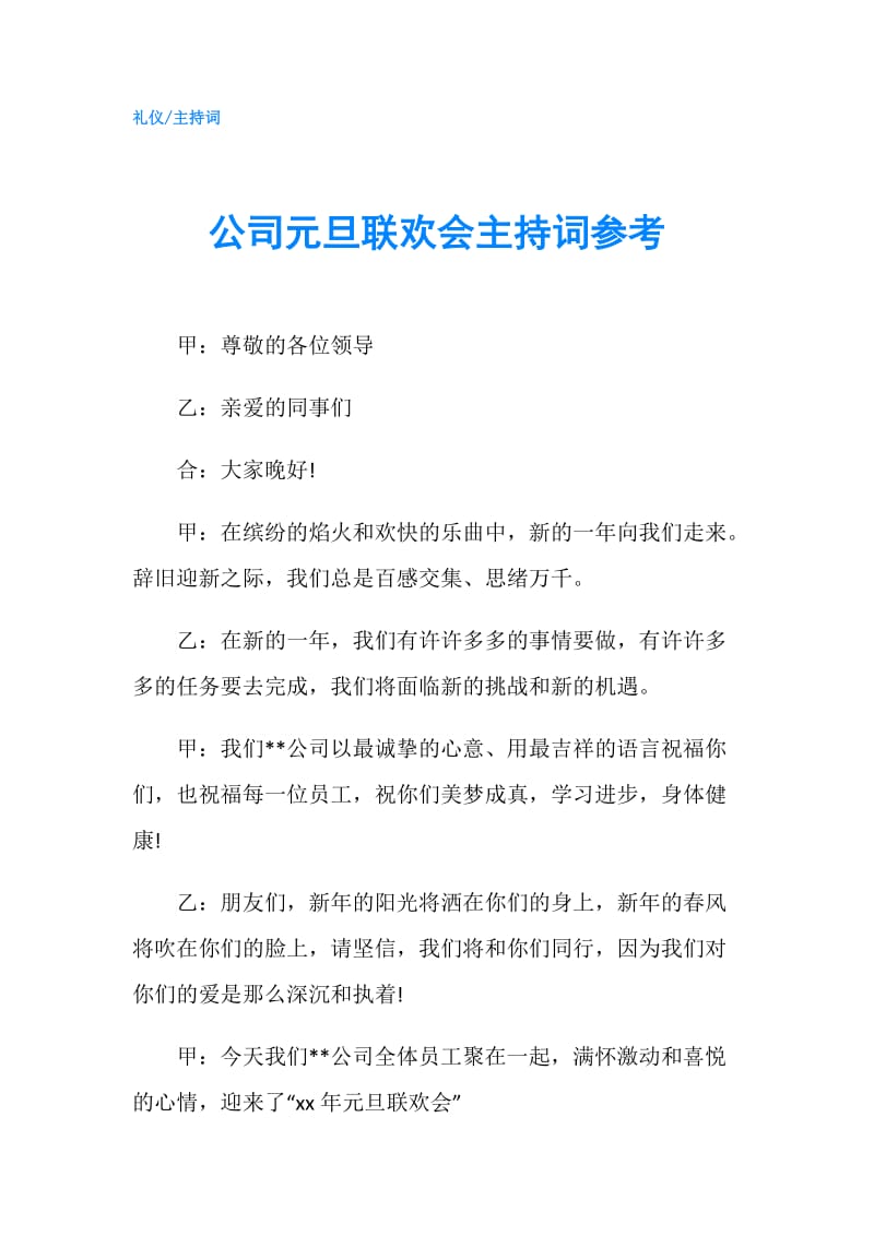 公司元旦联欢会主持词参考.doc_第1页