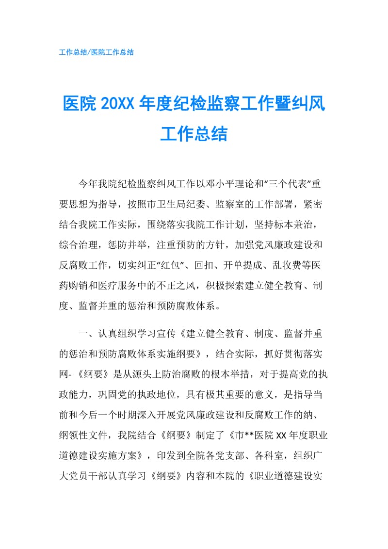 医院20XX年度纪检监察工作暨纠风工作总结.doc_第1页