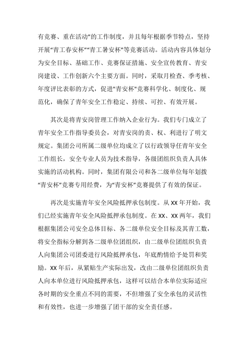 团委青年安全工作经验交流材料--营造青年安全文化　推动企业安全生产.doc_第2页