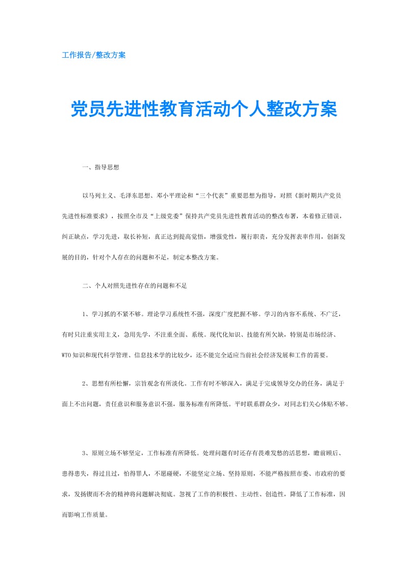 党员先进性教育活动个人整改方案.doc_第1页