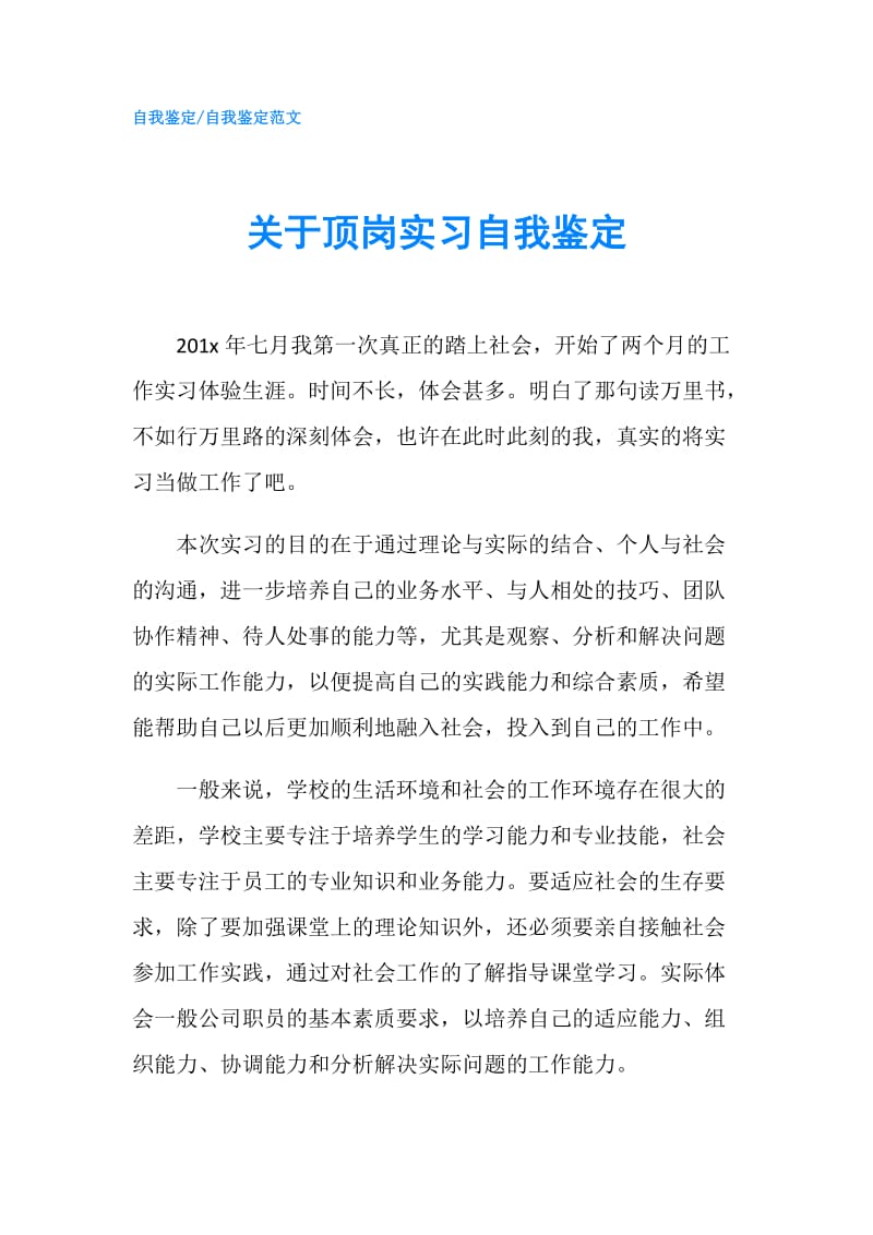 关于顶岗实习自我鉴定.doc_第1页