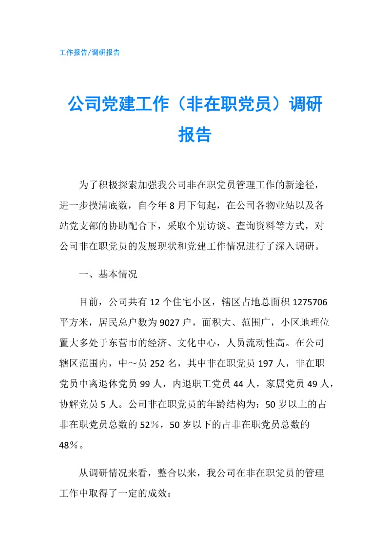 公司党建工作（非在职党员）调研报告.doc_第1页