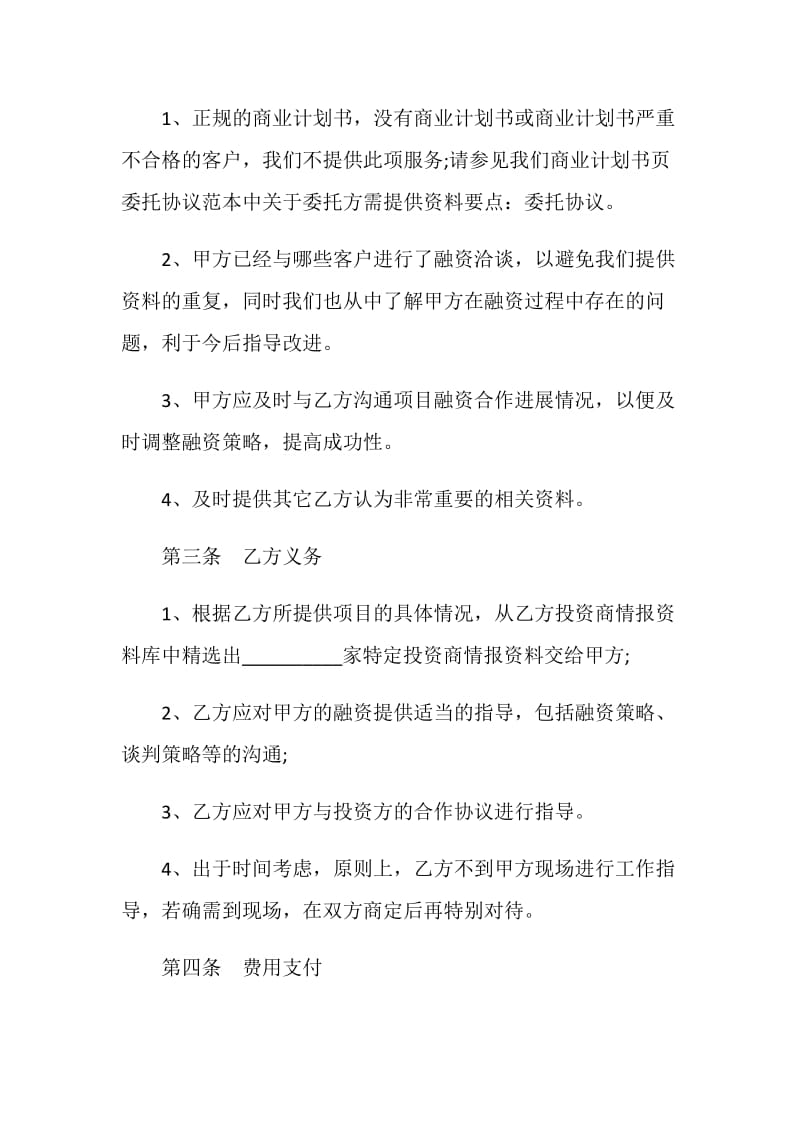 关于战略性融资合作协议范文.doc_第2页