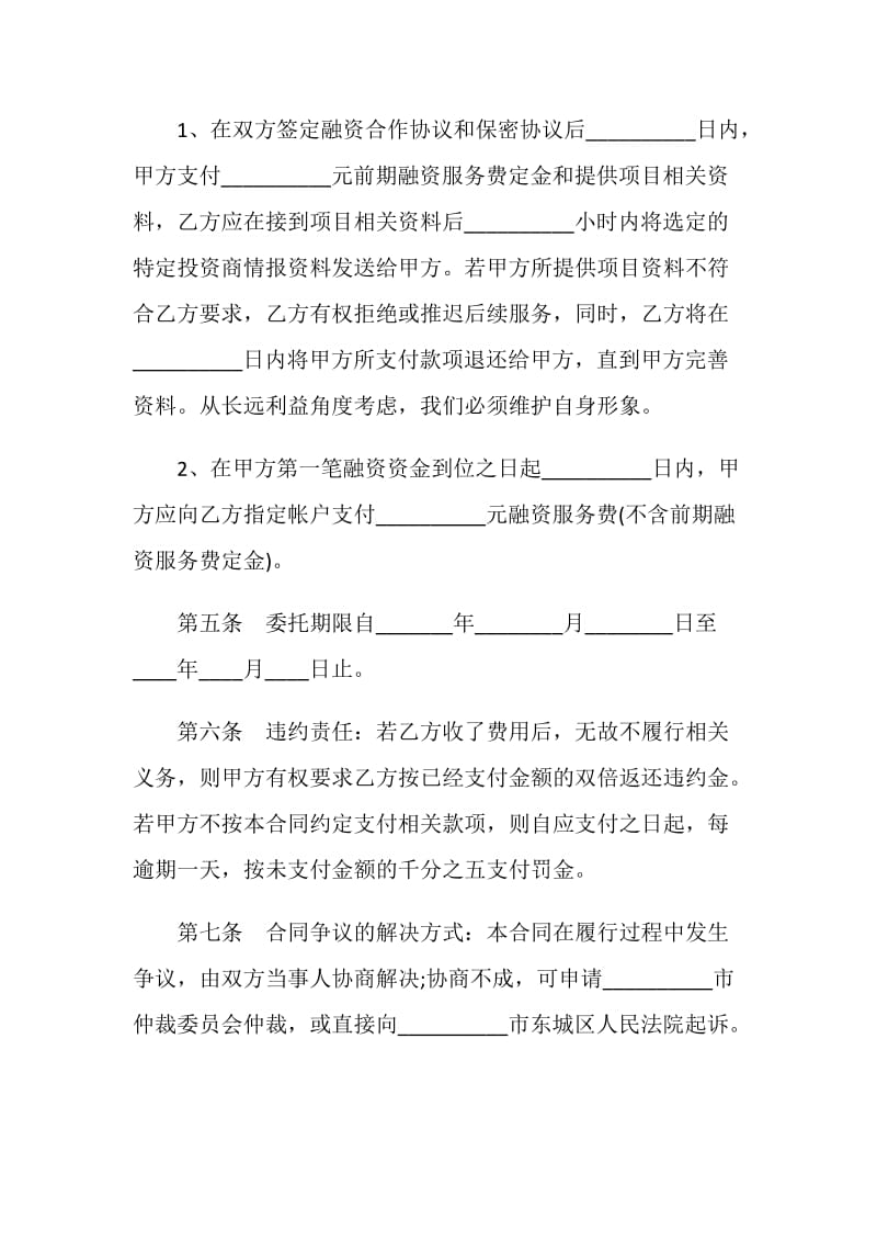 关于战略性融资合作协议范文.doc_第3页