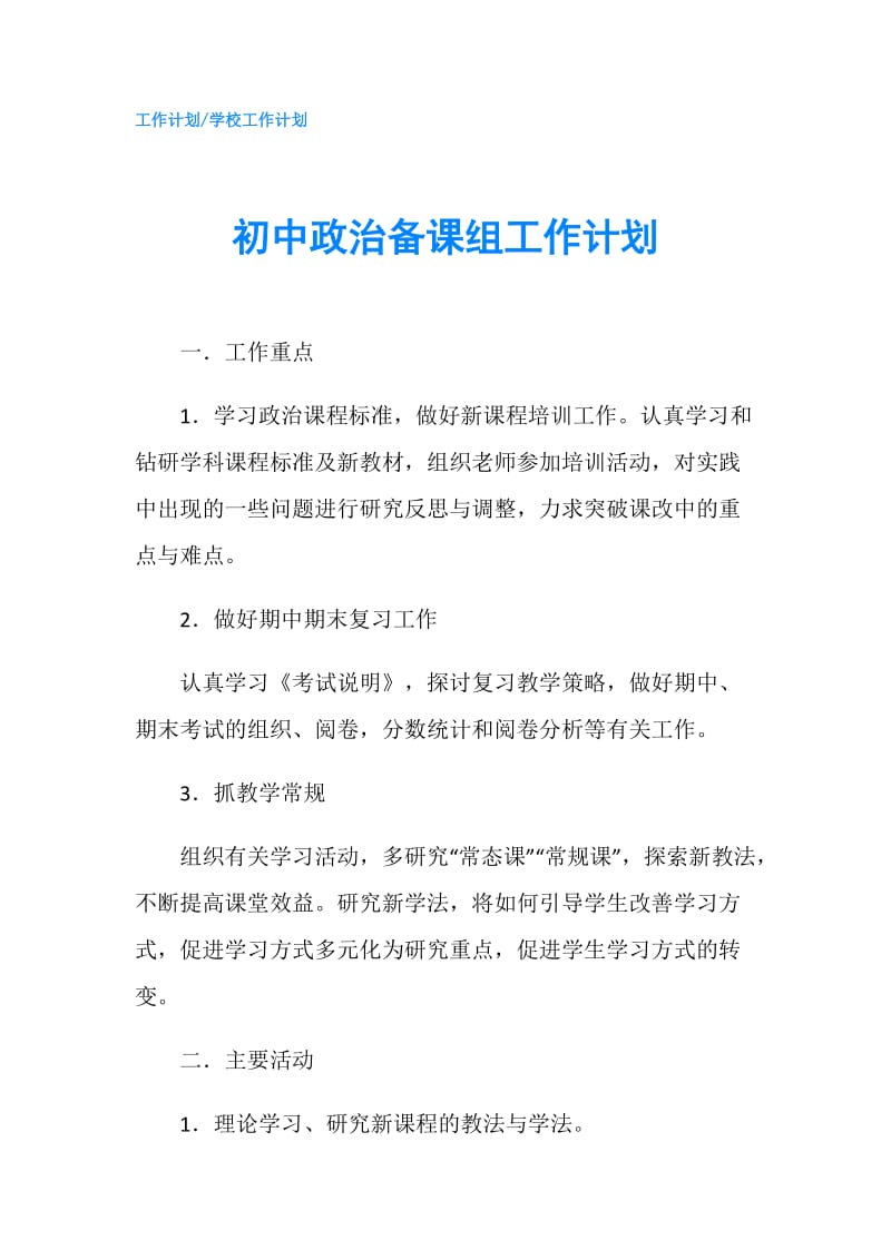 初中政治备课组工作计划.doc_第1页