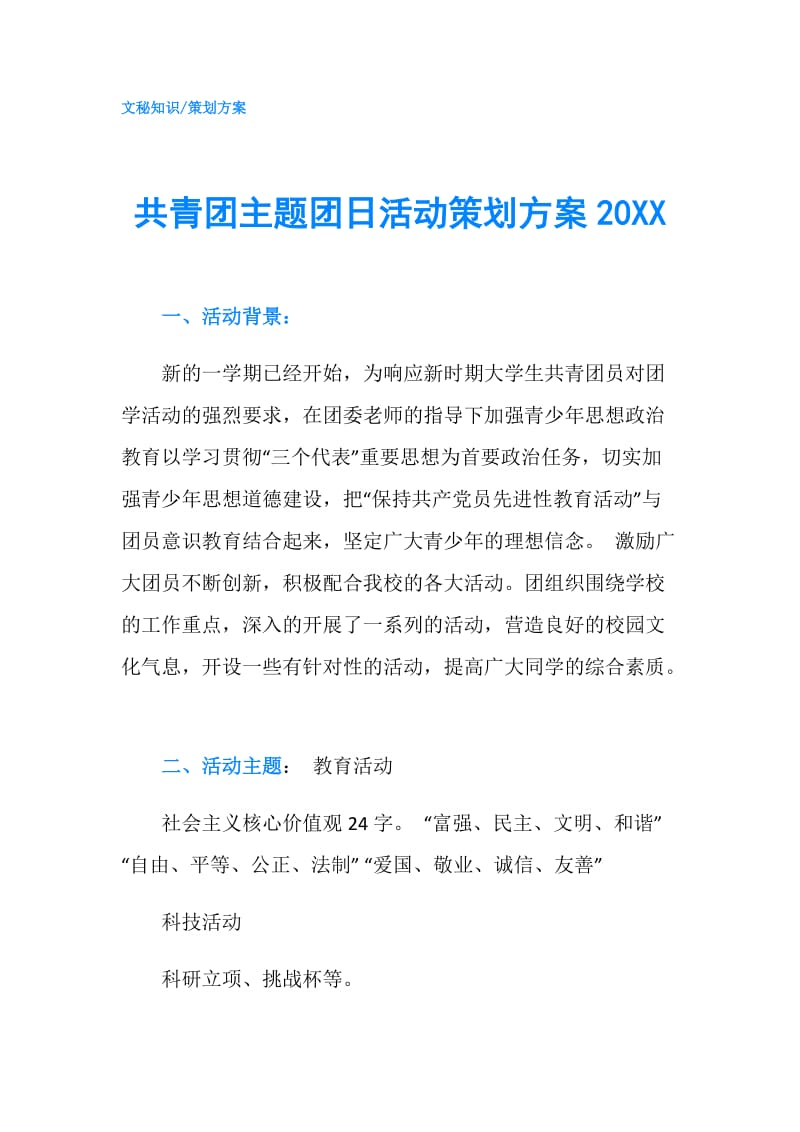 共青团主题团日活动策划方案20XX.doc_第1页