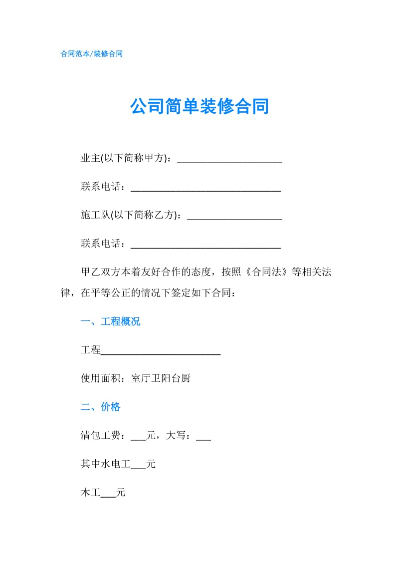 公司简单装修合同.doc_第1页