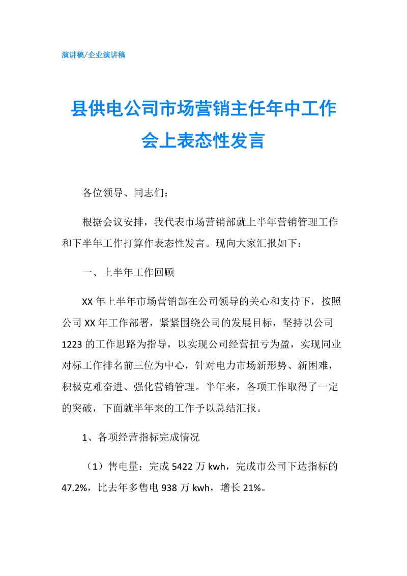 县供电公司市场营销主任年中工作会上表态性发言.doc_第1页