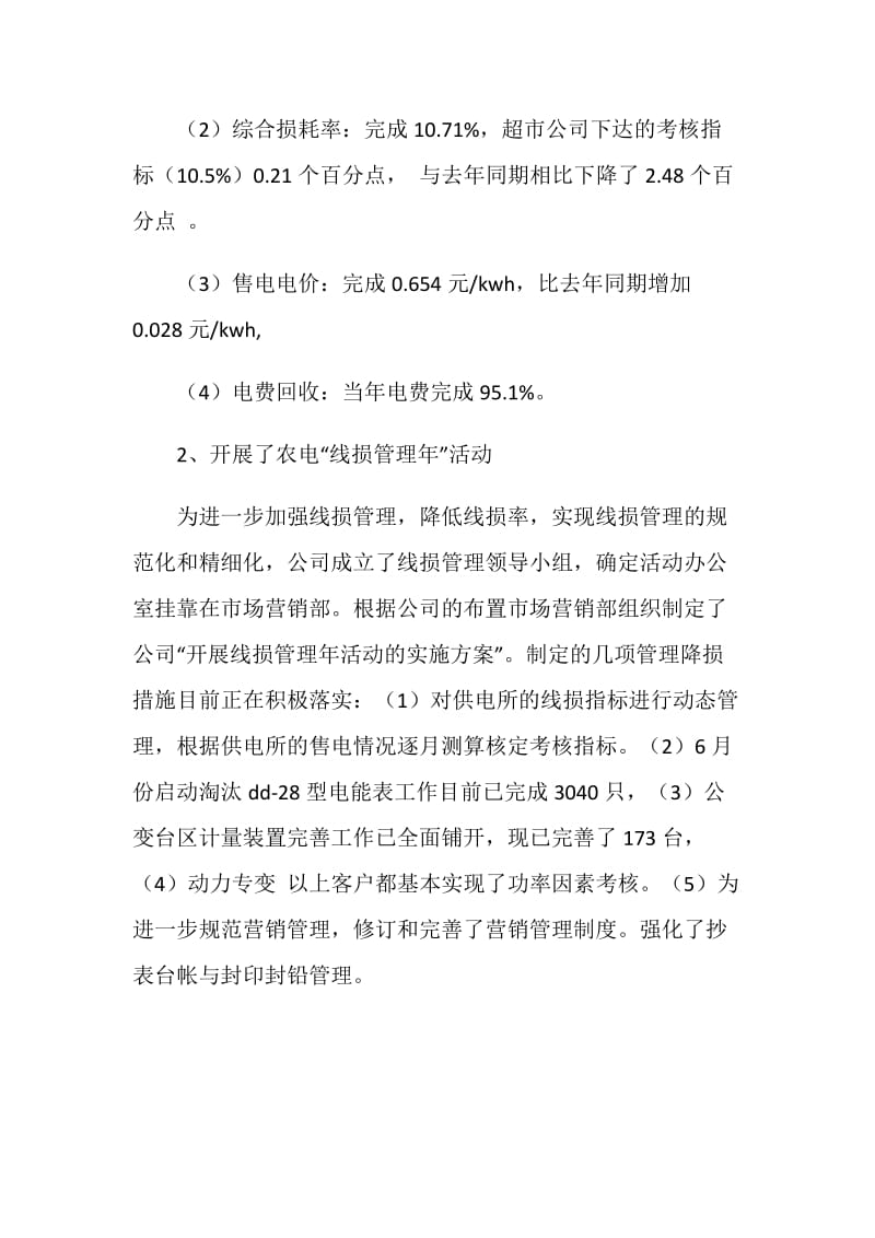 县供电公司市场营销主任年中工作会上表态性发言.doc_第2页