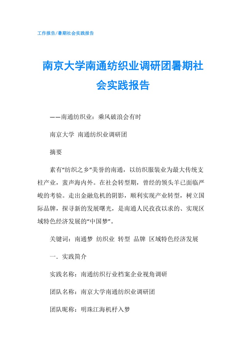 南京大学南通纺织业调研团暑期社会实践报告.doc_第1页