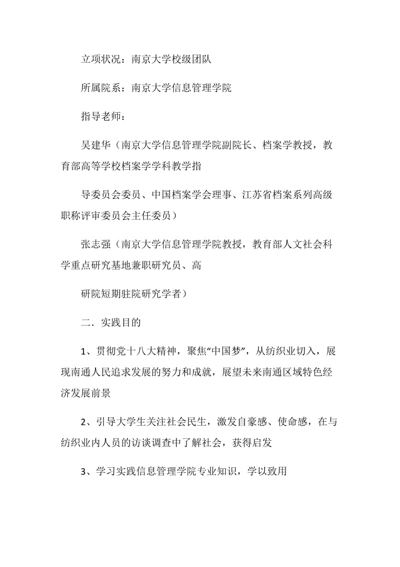 南京大学南通纺织业调研团暑期社会实践报告.doc_第2页