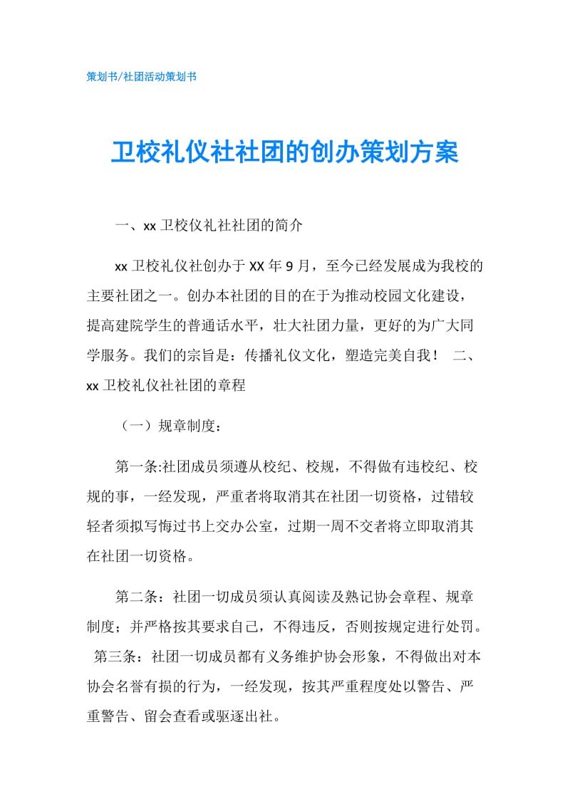 卫校礼仪社社团的创办策划方案.doc_第1页