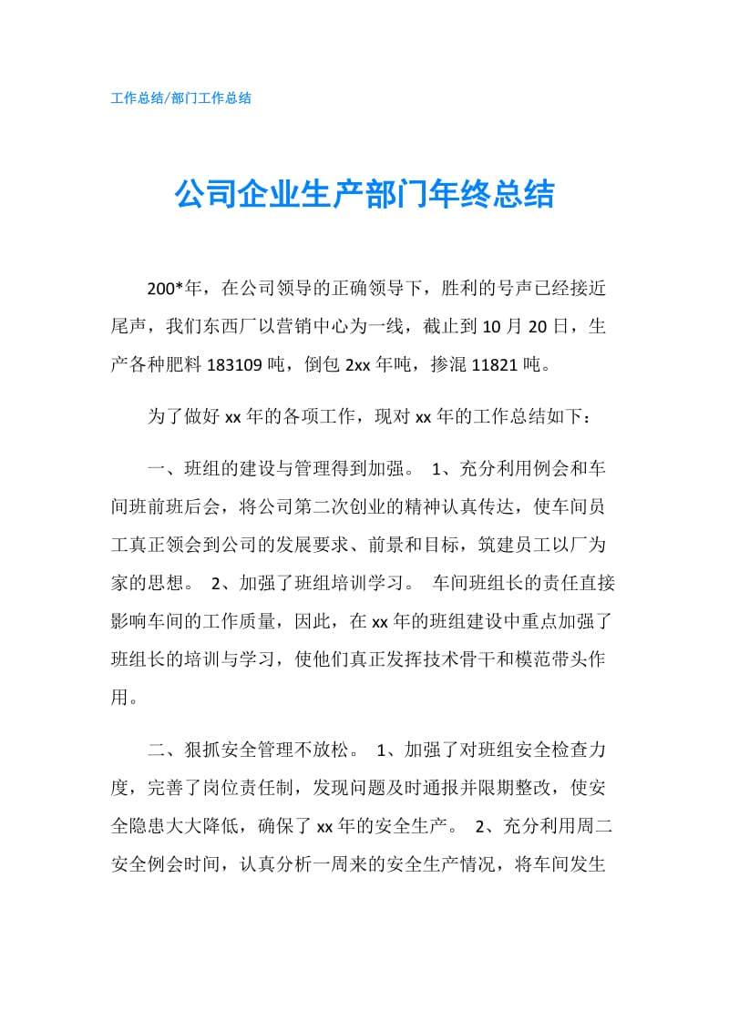 公司企业生产部门年终总结.doc_第1页