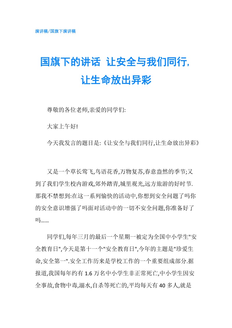 国旗下的讲话 让安全与我们同行,让生命放出异彩.doc_第1页