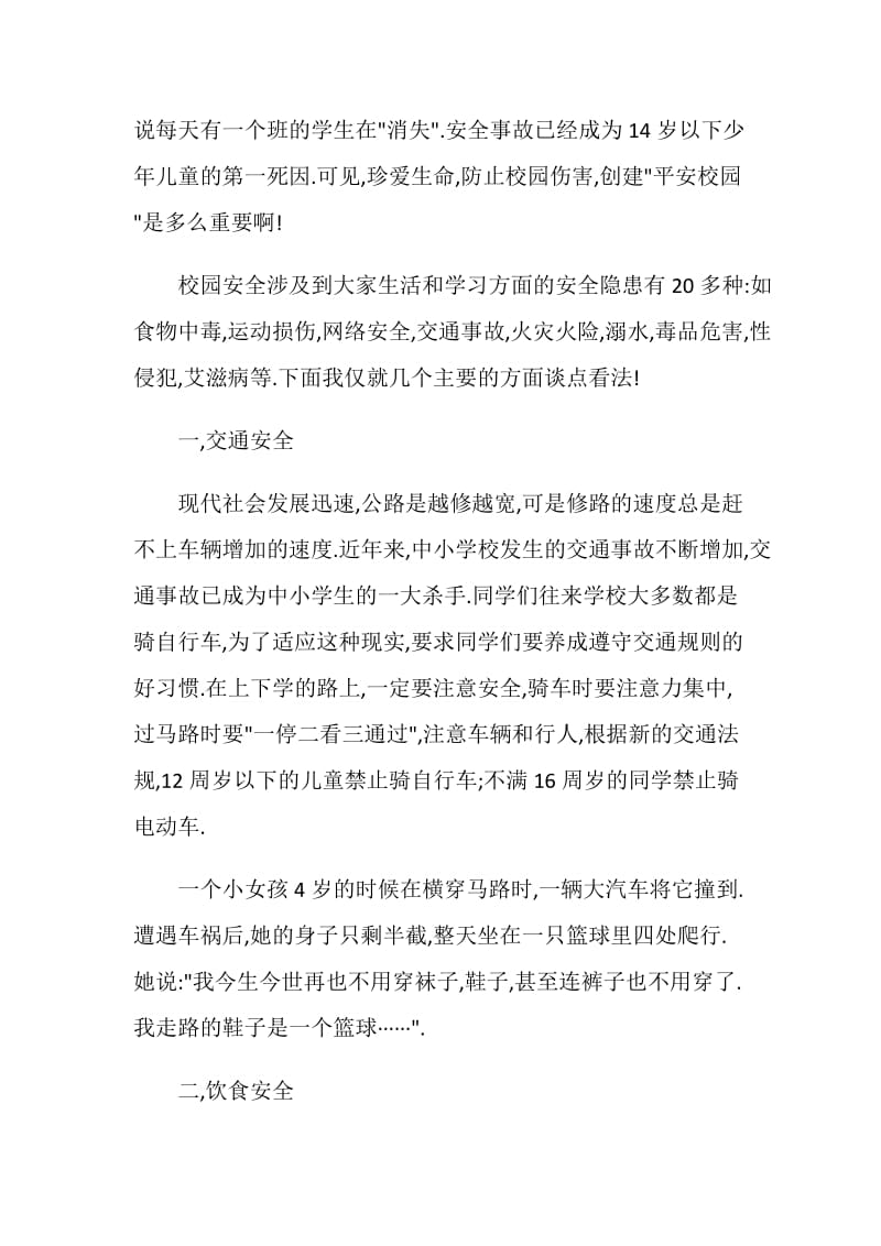 国旗下的讲话 让安全与我们同行,让生命放出异彩.doc_第2页