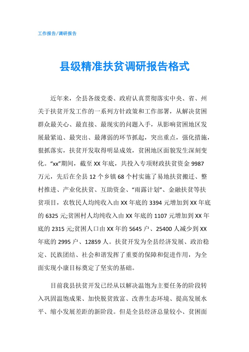 县级精准扶贫调研报告格式.doc_第1页