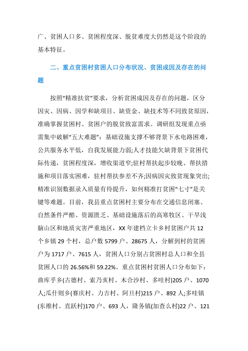 县级精准扶贫调研报告格式.doc_第2页