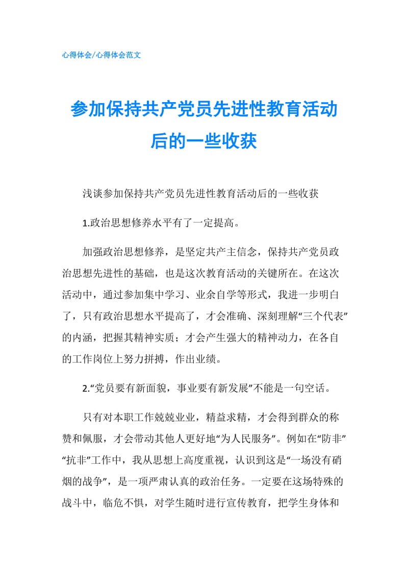 参加保持共产党员先进性教育活动后的一些收获.doc_第1页