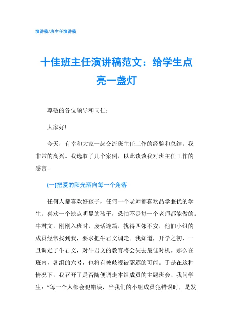 十佳班主任演讲稿范文：给学生点亮一盏灯.doc_第1页