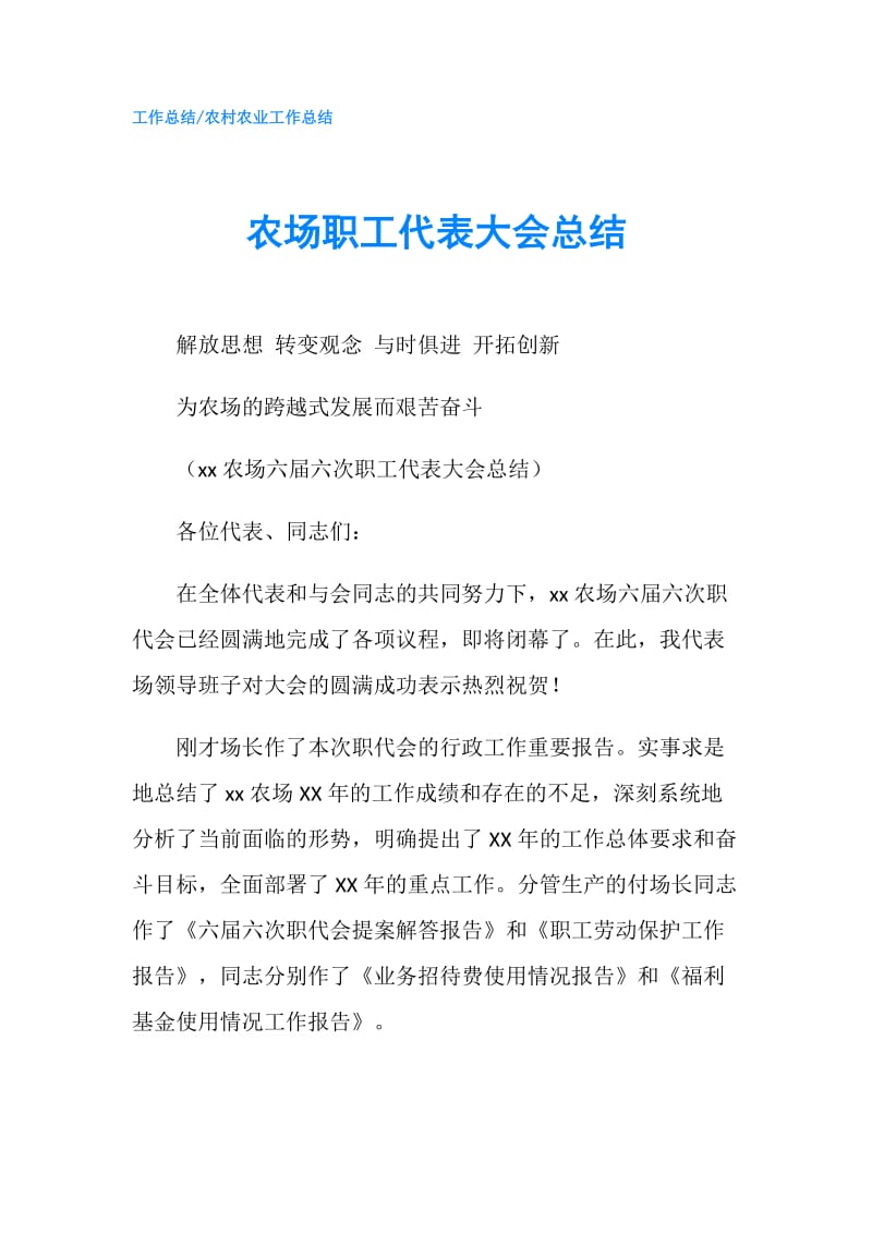 农场职工代表大会总结.doc_第1页