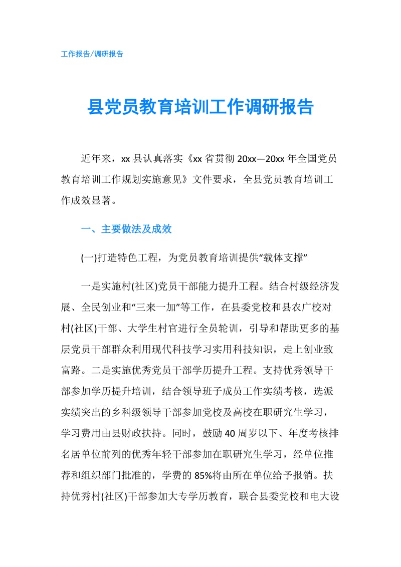 县党员教育培训工作调研报告.doc_第1页