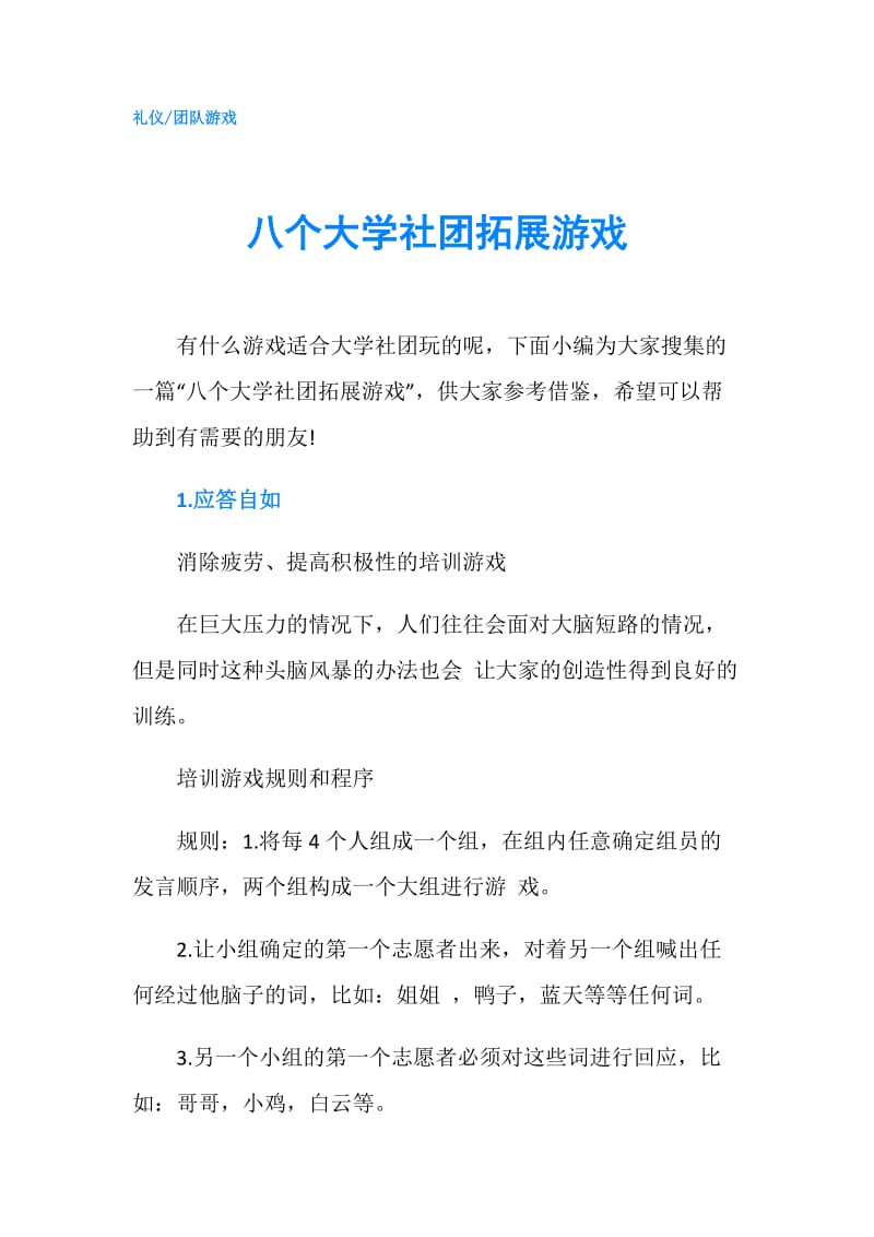 八个大学社团拓展游戏.doc_第1页