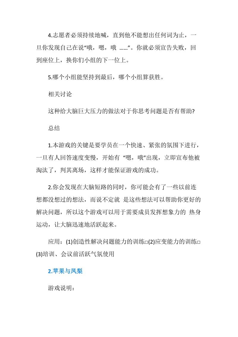 八个大学社团拓展游戏.doc_第2页